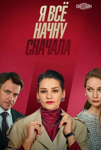 Я всё начну сначала (2021)